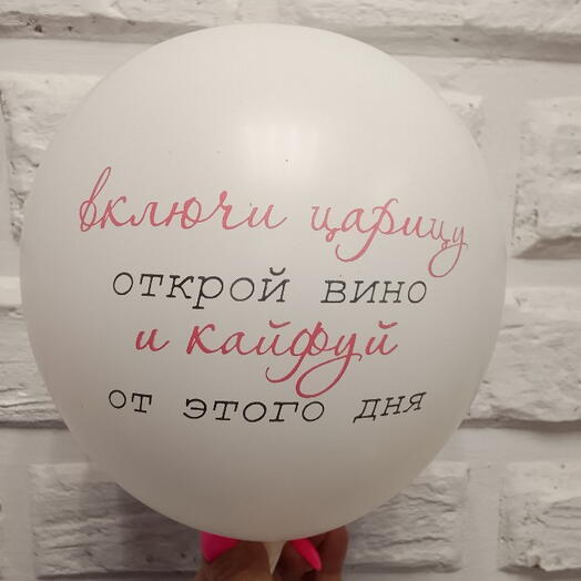 Шар гелевый "включи царицу"