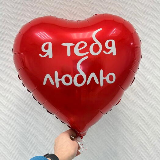 Шар сердце «Я тебя люблю» 46см