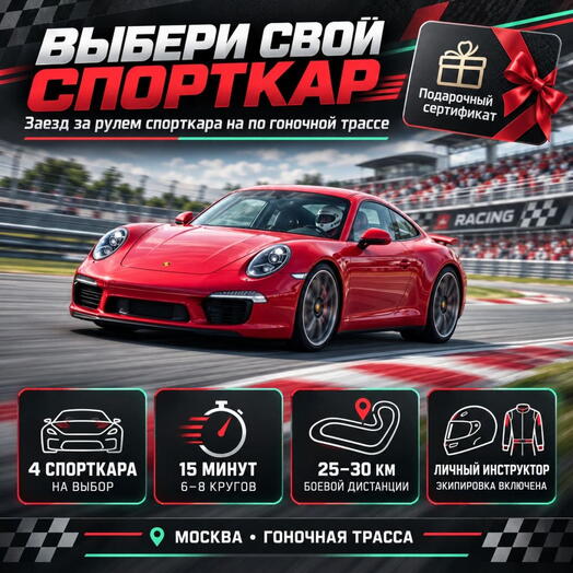 Подарочный сертификат «Заезд за рулем спорткара по гоночной трассе» (Subaru BRZ / Toyota GT86, 1 человек)