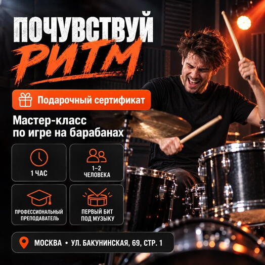Подарочный сертификат «Мастер-класс по игре на барабанах» (1 час, 1 человек)