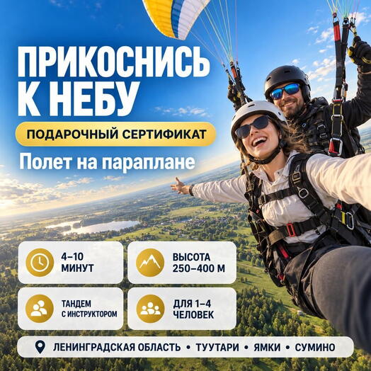 Подарочный сертификат «Полет на параплане» (от 4 до 10 минут, 1 человек)