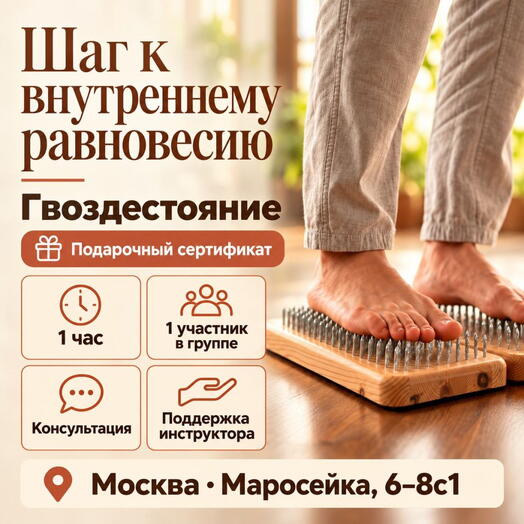 Подарочный сертификат «Гвоздестояние» (1 час, 1 человек)