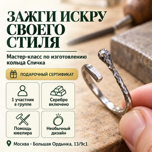 Подарочный сертификат «Мастер-класс по изготовлению кольца Спичка» (1 час 30 минут, 1 человек)
