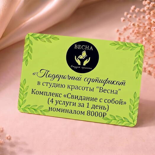 Комплекс «Свидание с собой» (4 услуги за 1 день)