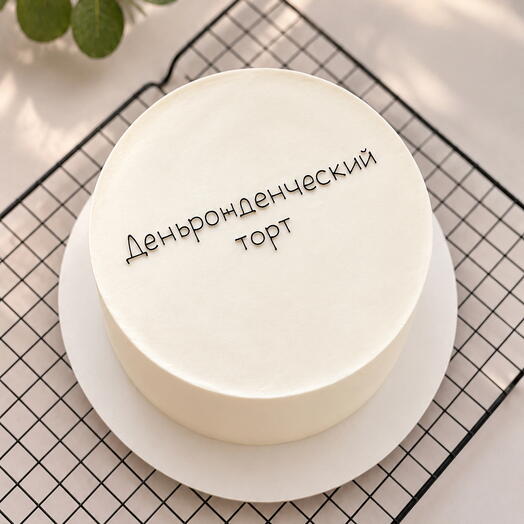 Бенто торт макси деньрожденческий торт