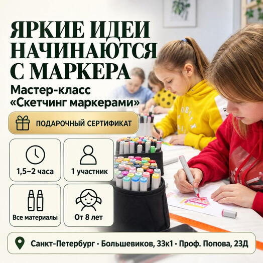 Подарочный сертификат «Мастер класс скетчинг маркерами» (1,5 - 2 часа, 1 человек в составе группы)