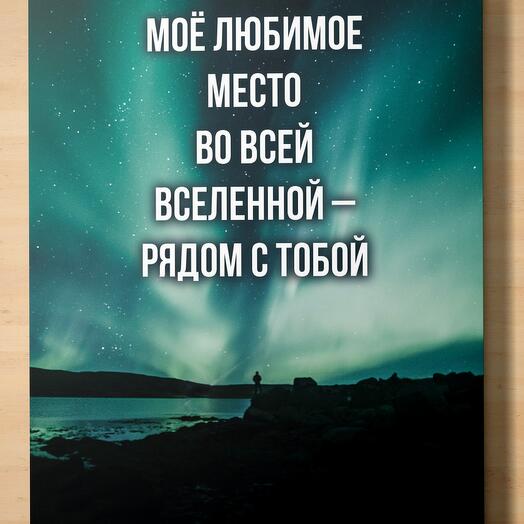 Универсальная поздравительная открытка для влюблённых с надписью «Моё любимое место во всей вселенной - рядом с тобой»