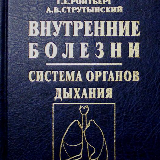 Внутренние болезни Ройтберг лабораторная. Струтынский внутренние болезни. Ройтберг Струтынский внутренние болезни система органов дыхания. Болезни печени Струтынский Ройтберг.