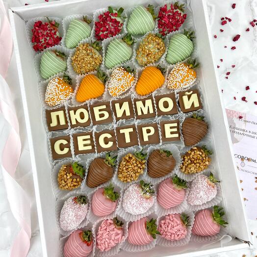 Клубника в шоколаде в наборе «Любимой Сестре»