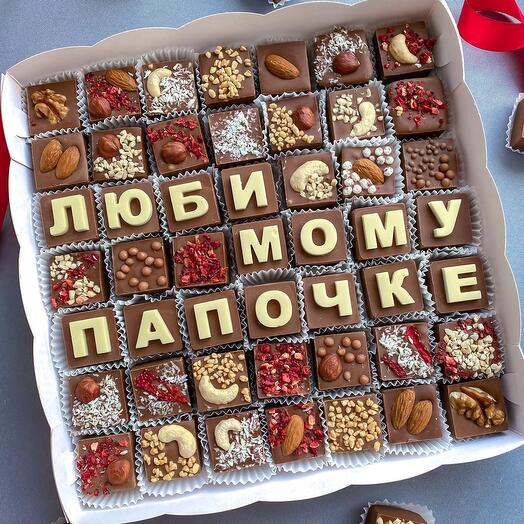 Шоколадные буквы любимому папочке и конфеты