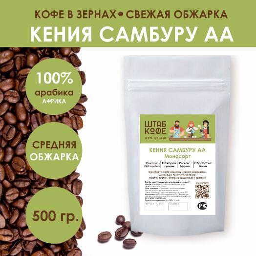Кофе в зёрнах «Кения Самбуру АА»