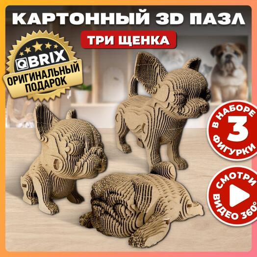 Картонный 3D конструктор QBRIX - Три щенка
