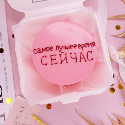 Бенто-торт мотивационный "Самое лучшее время Сейчас"