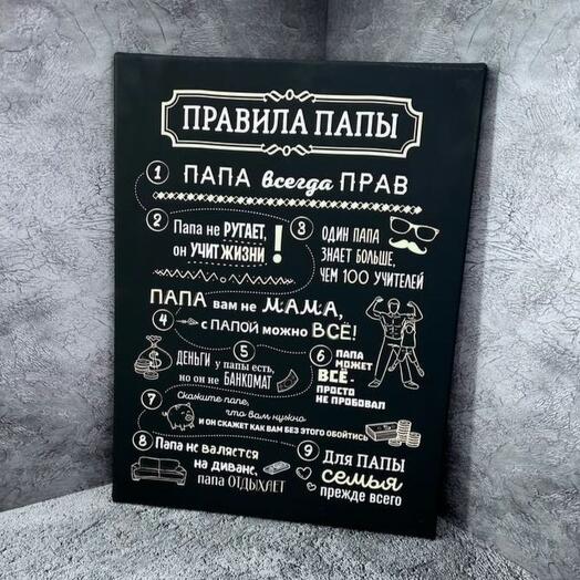 Картина  Правила папы , черная