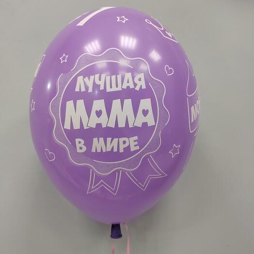 Шар гелиевый "люблю тебя мама"