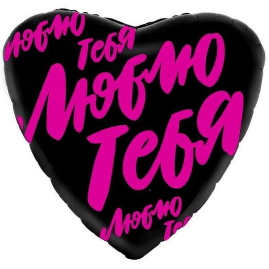 Шар фольга "Люблю тебя"