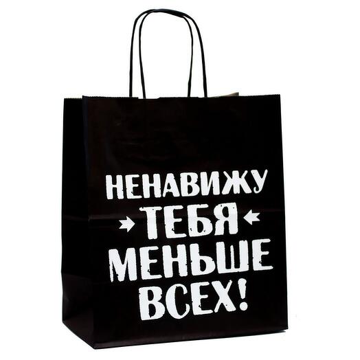 Подарочный пакет Ненавижу тебя меньше всех