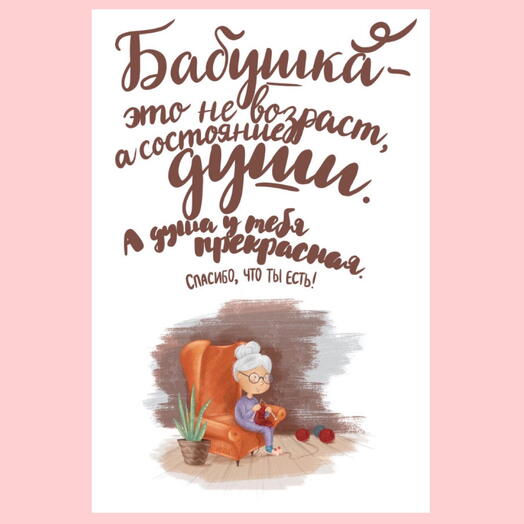 To Grandma|Бабушке