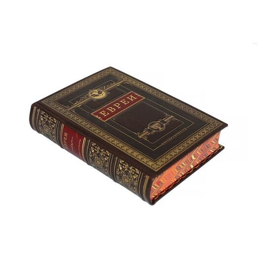 "Евреи. Народы и культуры" Книга подарочная в кожаном переплете