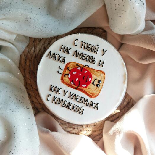 Торт "С тобой у нас любовь и ласка, как у хлебушка с колбаской"
