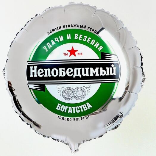 Шар фольгированный "Непобедимый" круг