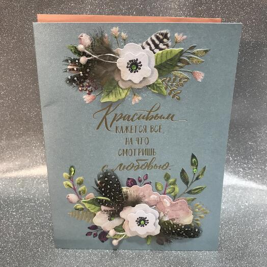 Открытка «Красивым кажется все»