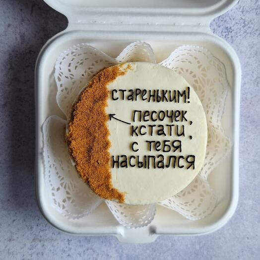 Бенто-торт "Скоро ты станешь ... стареньким"