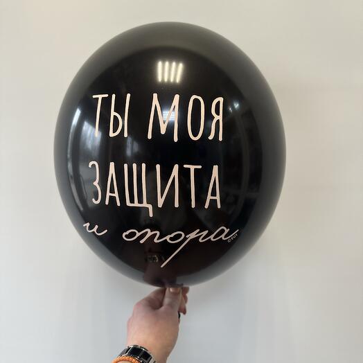 Шар латексный « Ты моя защита и опора»