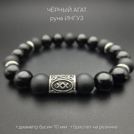 Мужской браслет чёрный агат и руна ингуз для мужчин подарок