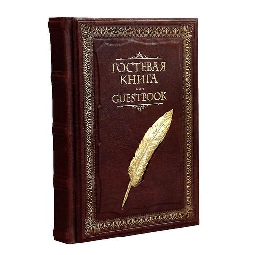Гостевая книга в кожаном переплете "Перо"