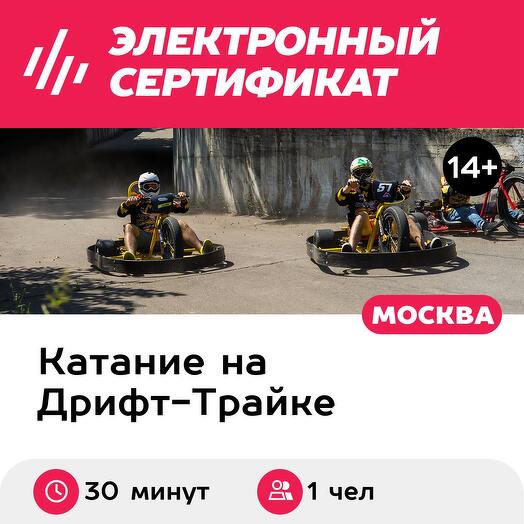 Подарочный сертификат Дрифт-трайк с мотором катание 30 минут (Москва)
