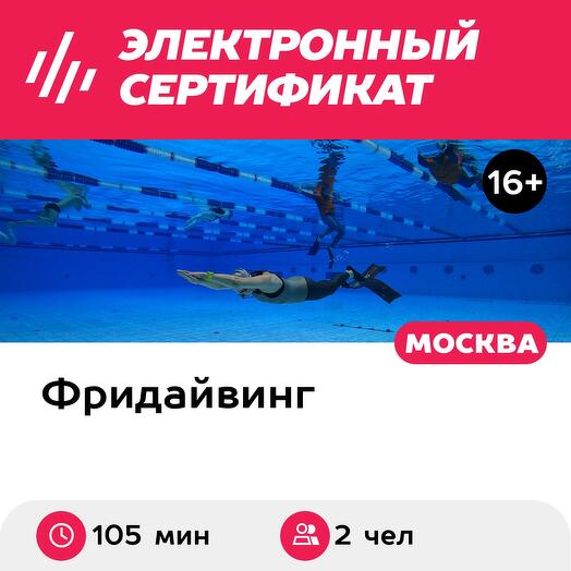 Подарочный сертификат Индивидуальное занятие по фридайвингу в Москве для 2 чел. 105 мин