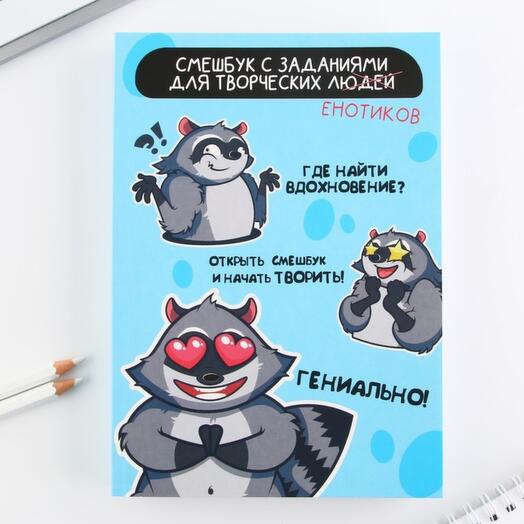 Смэшбук "Енот", 180 л