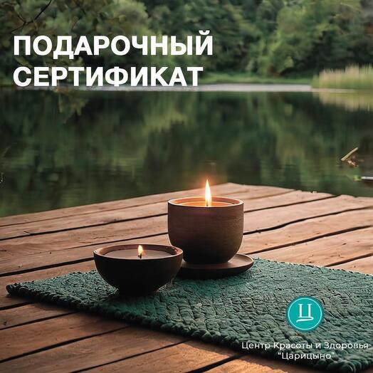 Подарочный сертификат в СПА на 4500 рублей