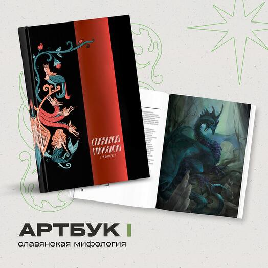 Подарочный ARTBOOK I "Славянская мифология" от ARTMIF