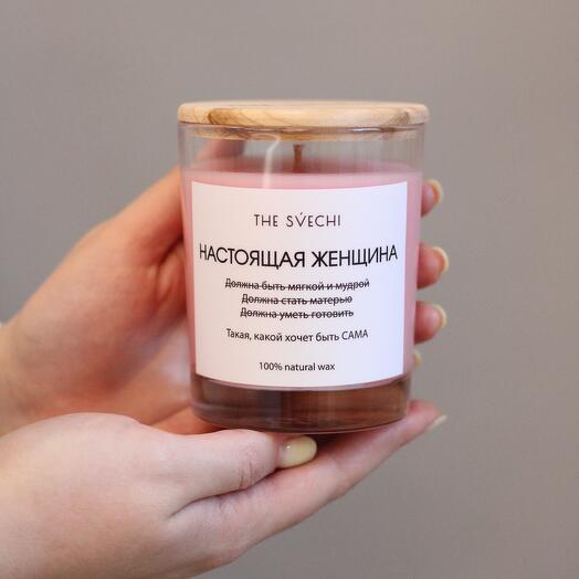 Ароматическая свеча «Настоящая женщина»