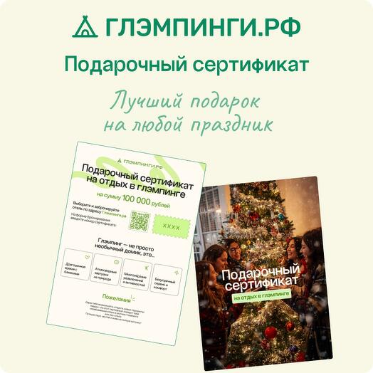 Электронный подарочный Сертификат Глэмпинги.рф на бронирование глэмпинга на Новый год и январские праздники