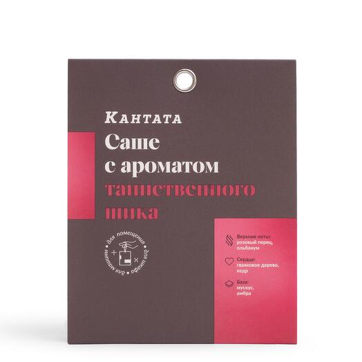 Саше «Таинственный шик» Кантата