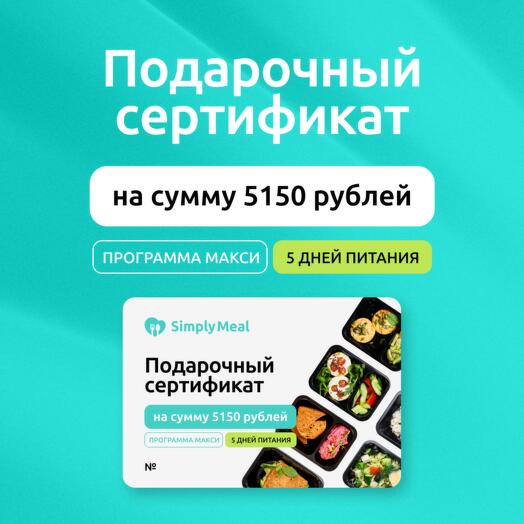 Подарочный сертификат на готовый рацион питания Макси от SimplyMeal