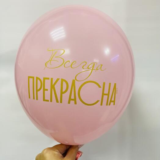 Шар «всегда прекрасна» маме, сестре, подруге