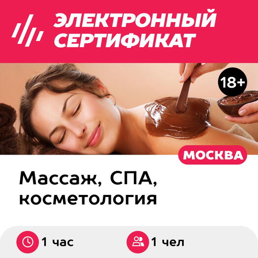 Подарочный сертификат Шоколадное обертывание, 1 чел. (1 час) (Москва)