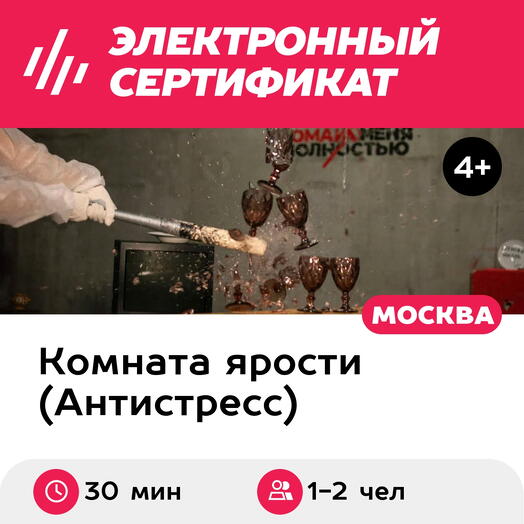 Подарочный сертификат Комната ярости, программа Бей посуду для 1-2 чел., 45 мин. (Китай-город)
