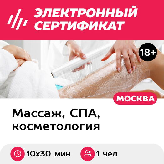 Подарочный сертификат Обертывание для 1 чел. (10 х 30 мин., ул. Большая Ордынка) (Москва)