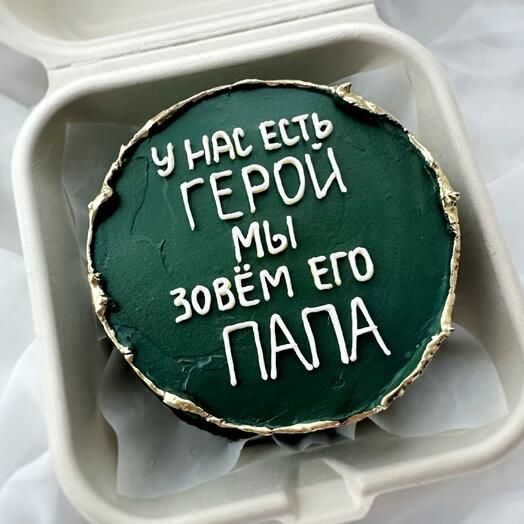 Бенто торт на 23 февраля «у нас есть герой мы зовём его ПАПА»