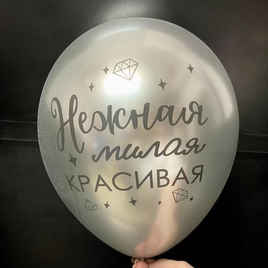 Шар воздушный «Нежная милая красивая» серебро