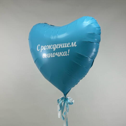 Фольгированный шар седце-гигант голубое, с индивидуальной надписью