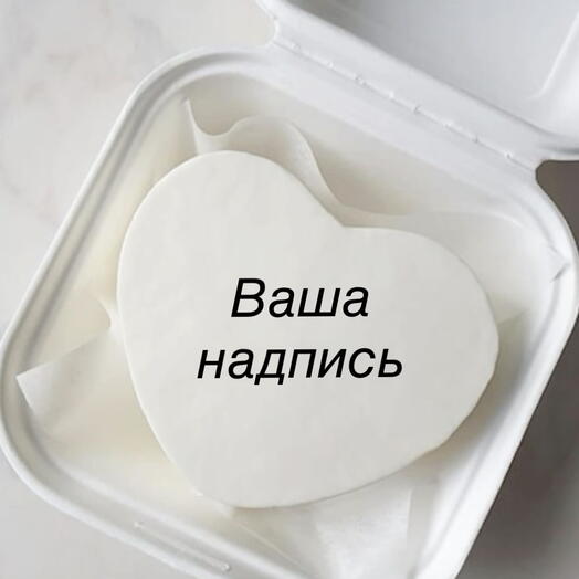 Бенто торт сердце, ваша надпись