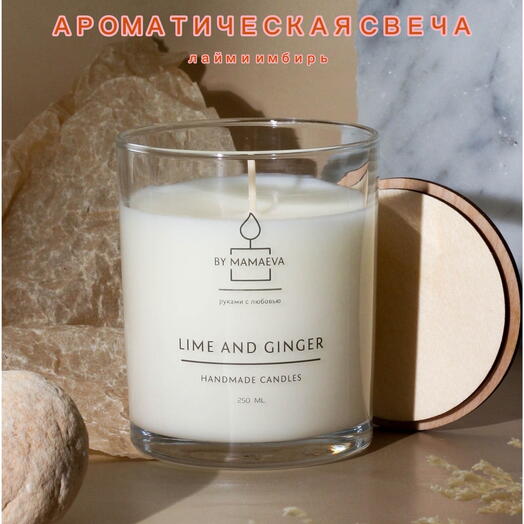 TOP! Ароматическая эко свеча LIME GINGER 250 мл