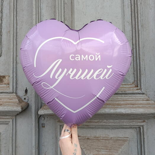 Шар фольгированный сердце "Самой лучшей"