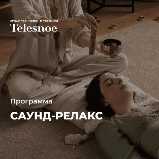 Программа Саунд-релакс